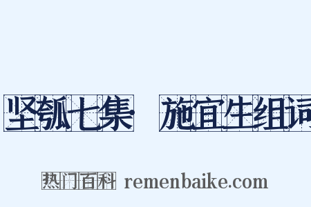 坚瓠七集·施宜生组词是什么意思的图片